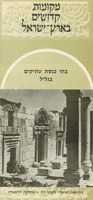 מקומות קדושים בארץ ישראל : בתי כנסת עתיקים בגליל