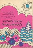 תדריך לתלמיד לבטיחות בטיול.