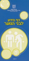 דף מידע לבני הנוער : [מידע לענין העסקה נכונה של בני הנוער]