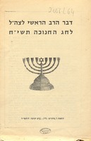 דבר הרב הראשי לצה"ל לחג החנוכה תשי"ח : תוספת ל"מחניים" (לד) ...