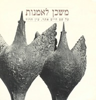 משכן לאמנות על שם חיים אתר.