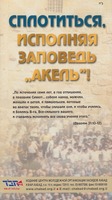 Сплотиться, исполняя заповедь "Акель"!.