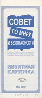 Совет по миру и безопасности : группа специалистов по национальной безопасности, основатель - генерал-майор запаса, Аарон Ярив : визитная карточка.