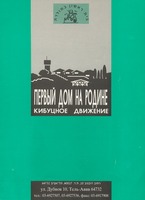 Первый дом на родине : кибуцное движение