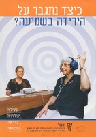 כיצד נתגבר על הירידה בשמיעה? : [מידע על ירידה בשמיעה בגיל המבוגר].
