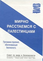 Мирно расстаемся с палестинцами : программа отделения, обеспечивающая безопасность