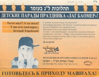 Детские парады праздника "Лаг БаОмер"! : = תהלוכות ל"ג בעומר.