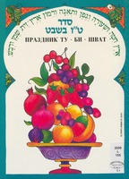 סדר ט"ו בשבט : праздник Ту-би-Шват