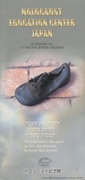 Holocaust Education Center Japan : in memory of 1,5 million Jewish children.
