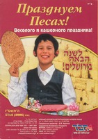 Празднуем Песах! : Веселого и кашерного праздника!.