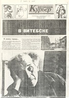 Шагаловские дни в Витебске : приложение к еженедельной газете "Витебский курьер" : 15 января 1991 г.