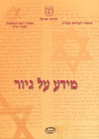 מידע על גיור
