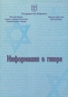 Информация о гиюре.
