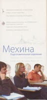 Мехина : подготовительное отделение.