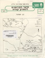 מיער הקדושים לפארק קנדה : דף מסלול