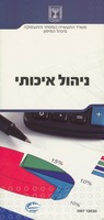 ניהול איכותי