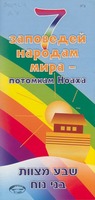7 заповедей народам мира - потомкам Ноаха = שבע מצוות בני נוח.