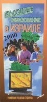 Высшее образование в Израиле
