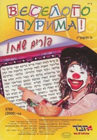 Веселого Пурима! = פורים שמח!.