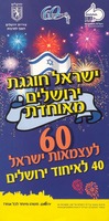 ישראל חוגגת ירושלים מאוחדת : 60 לעצמאות ישראל, 40 לאיחוד ירושלים