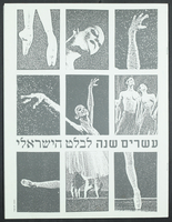 עלון - '20 שנה לבלט הישראלי'.