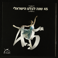 עלון - '45 לבלט הישראלי'.