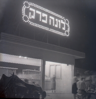 הקמת לונה פארק קטן ביפו