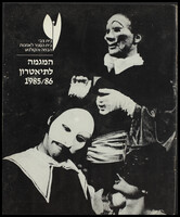 קטלוג - בית צבי - המגמה לתיאטרון 1985/86.