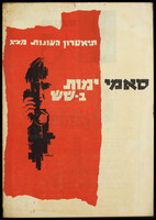 תכנייה - 'סאמי ימות בשש'.