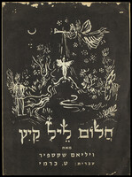 תכנייה - 'חלום ליל קיץ'.