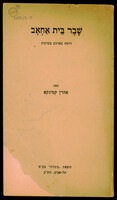 מחזה - שבר בית אחאב.