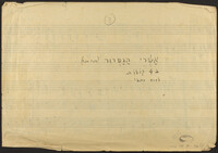 אשרי הגפרור (עבוד - כתב יד).