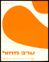 תכנייה - 'ערב מחול'.