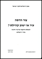 צור הדסה עיר או ישוב קהילתי : לשאלת ההקמה של עיר חדשה בהרי ירושלים.