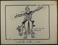 וולטר מונדייל ומדיניות ארה"ב כלפי ישראל [קריקטורה ללא כותרת].