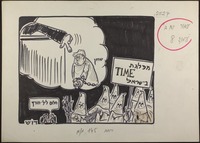 מפלגת TIME בישראל [קריקטורה].