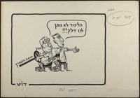 הליכוד לא נותן לנו דלק!!! [קריקטורה].