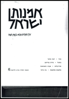מאמר בספר - 'אמנות ישראל'.