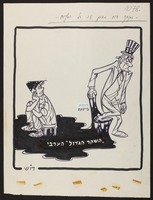 ואנחנו חיים בתוך זה כל השנים... [קריקטורה].
