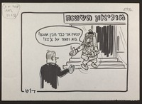 ערפאת מבקר במוזיאון השואה [קריקטורה ללא כותרת].