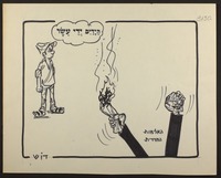 הידיים ידי עשו [קריקטורה].