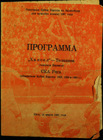 Программа "Хапоел"- Телавива (чемпион Израиля), СКА Рига (обладатели Кубка Европы 1958, 1959 и 1960 г.) : розыгрыш Кубка Европы по баскетболу для мужских команд 1961 года : Рига, 14 марта 1961 года.