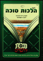 לקט הלכות סוכה : מקובץ דינים ומנהגים "דגל ירושלים"