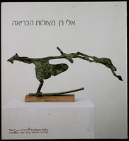 אלי רן - מצולות הבריאה