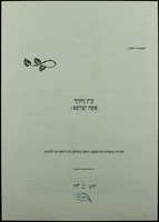 קיץ וחרף אתה יצרתם : מזכרת ממסיבת טו בשבט תשנ"ז במחסן בית הספרים הלאומי.