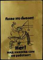 Разве это бывает! Нет! жид никогда сам не работает!.