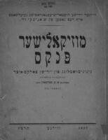 מוזיקאלישער פנקס : ניגונים-זאמלונג פון יידישן פאלקס-אוצר : מיט טעקסט און ערקלערונגען / אברהם בערנשטיין.