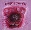 שורץ, אורה.