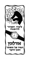 למה תאחר להצגה? - אורלוגין תמיד על המשמר – הספרייה הלאומית