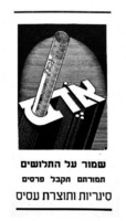 אדם - שמור על התלושים תמורתם תקבל פרסים - סיגריות ותוצרת עסיס – הספרייה הלאומית